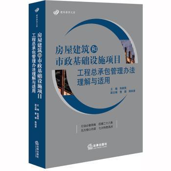 房屋建筑和市政基础设施项目工程总承包管理办法理解与适用 PDF下载 免费 电子书下载