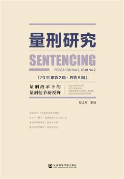 量刑研究:2019年第2辑(总第5辑):Research Vol.5, 2019 No.2:量刑改革下的量刑情节新视野:New vision of sentencing circumstances under sentencing reform PDF下载 免费 电子书下载