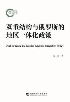 双重结构与俄罗斯的地区一体化政策 PDF下载 免费 电子书下载