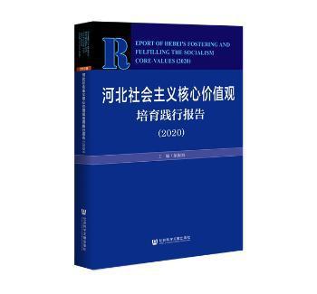 河北社会主义核心价值观培育践行报告:2020:2020 PDF下载 免费 电子书下载