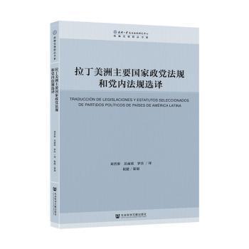 拉丁美洲主要国家政党法规和党内法规选译 PDF下载 免费 电子书下载