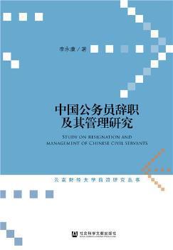 中国公务员辞职及其管理研究 PDF下载 免费 电子书下载