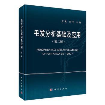 毛发分析基础及应用 PDF下载 免费 电子书下载