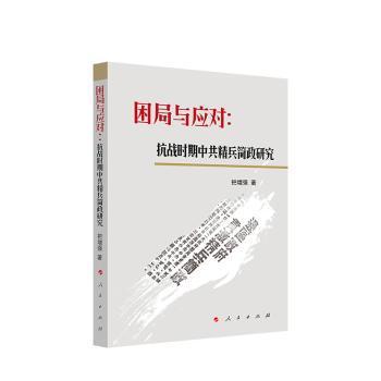 困局与应对：抗战时期中共精兵简政研究 PDF下载 免费 电子书下载