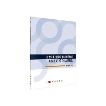 世界主要国家政府间财政关系立法概论 PDF下载 免费 电子书下载