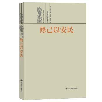 修己以安民——儒家政治文化 PDF下载 免费 电子书下载