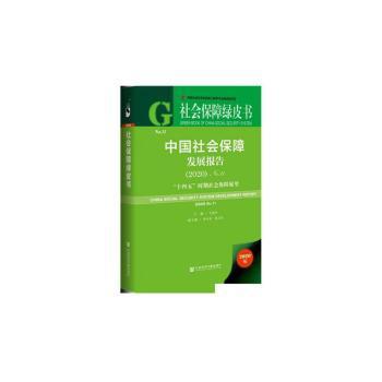 中国社会保障发展报告:“十四五”时期社会保障展望:2020:No.11:2020:No.11 PDF下载 免费 电子书下载