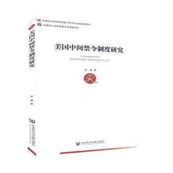 美国中间禁令制度研究 PDF下载 免费 电子书下载