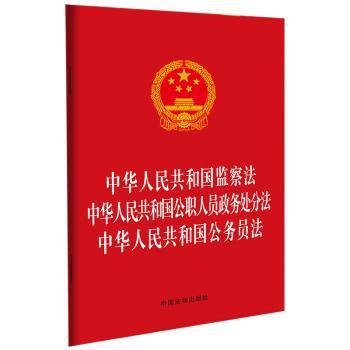 中华人民共和国监察法   中华人民共和国公职人员政务处分法    中华人民共和国公务员法 PDF下载 免费 电子书下载