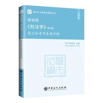 高铭暄《刑法学》(第9版)笔记和考研真题详解 PDF下载 免费 电子书下载