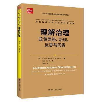 理解治理:政策网络、治理、反思与问责:policy networks, governance, reflexivity and accountability PDF下载 免费 电子书下载