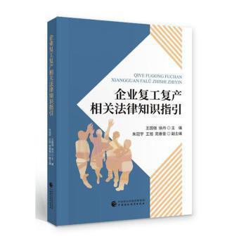 企业复工复产相关法律知识指引 PDF下载 免费 电子书下载