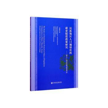 民族地区人口城镇化的就业促进政策研究:基于广西农民的需求表达:demand expression based on farmers in Guangxi PDF下载 免费 电子书下载