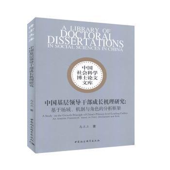 中国基层领导干部成长机理研究:基于场域、机制与角色的分析框架:an anayisis framework based on Field, mechanism and Role
马正立著 PDF下载 免费 电子书下载