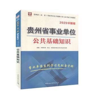 贵州省(市、县)事业单位公开招聘工作人员考试专用教材:2018华图版:综合知识与能力测试 PDF下载 免费 电子书下载