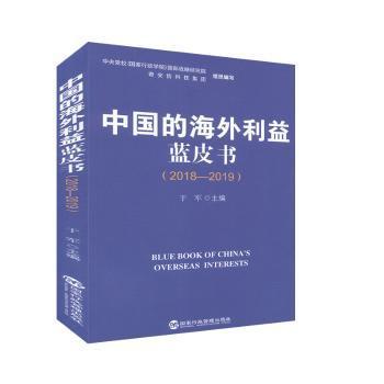 中国的海外利益蓝皮书:2018-2019:2018-2018-2019 PDF下载 免费 电子书下载