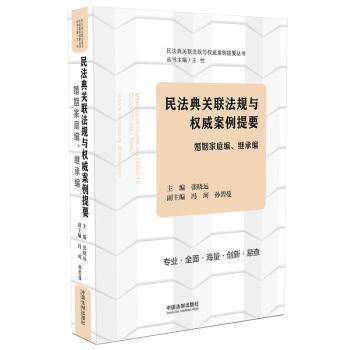 民法典关联法规与权威案例提要,婚姻家庭编、继承编 PDF下载 免费 电子书下载