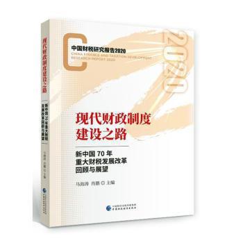现代财政制度建设之路--新中国70年重大财税改革回顾与展望 PDF下载 免费 电子书下载
