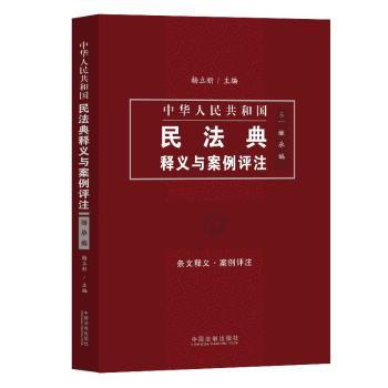 中华人民共和国民法典释义与案例评注:4:人格权编 PDF下载 免费 电子书下载