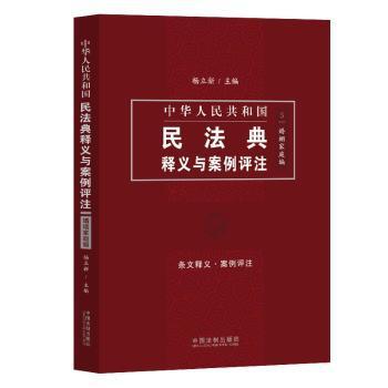 中华人民共和国民法典释义与案例评注:4:人格权编 PDF下载 免费 电子书下载