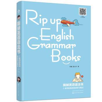撕掉英语语法书：C老师的高效英语学习笔记 PDF下载 免费 电子书下载