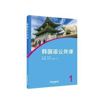 韩国语公共课1 PDF下载 免费 电子书下载