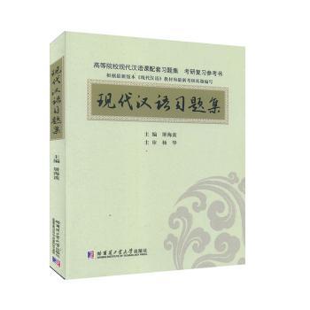 现代汉语习题集 PDF下载 免费 电子书下载