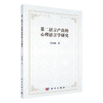 第二语言产出的心理语言学研究 PDF下载 免费 电子书下载