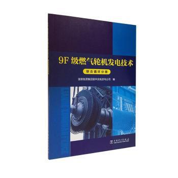 9F级燃气轮机发电技术  余热锅炉分册 PDF下载 免费 电子书下载