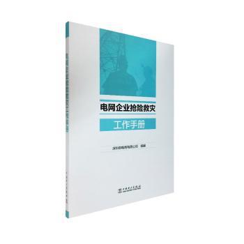 电网企业抢险救灾工作手册 PDF下载 免费 电子书下载