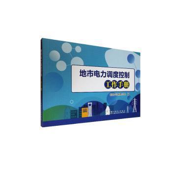 地市电力调度控制工作手册 PDF下载 免费 电子书下载