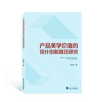 产品美学价值的设计创新路径研究 PDF下载 免费 电子书下载