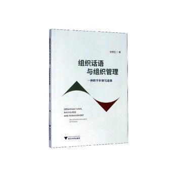 组织话语与组织管理:一种跨学科研究进路:an interdisciplinary approach PDF下载 免费 电子书下载