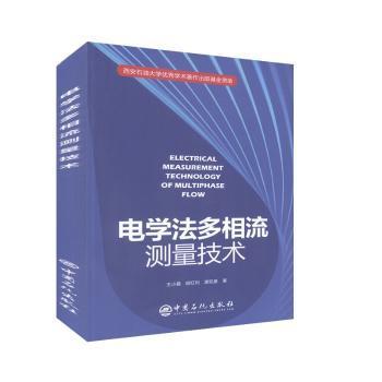 电学法多相流测量技术 PDF下载 免费 电子书下载