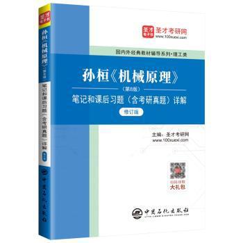 孙桓《机械原理》(第8版)笔记和课后习题(含考研真题)详解 PDF下载 免费 电子书下载