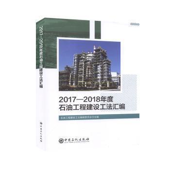 2017—2018年度石油工程建设工法汇编 PDF下载 免费 电子书下载