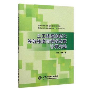 土工格室加筋土等效强度与等效刚度计算方法 PDF下载 免费 电子书下载