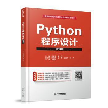 Python程序设计:微课版 PDF下载 免费 电子书下载