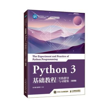 Python 3 基础教程实验指导与习题集（微课版） PDF下载 免费 电子书下载