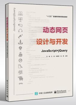 动态网页设计与开发——JavaScript + jQuery PDF下载 免费 电子书下载