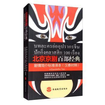 北京京剧百部经典剧情简介标准译本（汉泰对照） PDF下载 免费 电子书下载