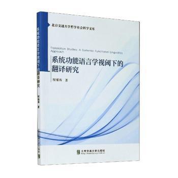 系统功能语言学视阈下的翻译研究 PDF下载 免费 电子书下载