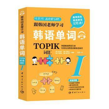 跟韩国老师学习韩语单词:TOPIK必备词汇:Ⅰ PDF下载 免费 电子书下载