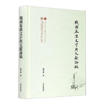 战国秦汉文字与文献论稿 PDF下载 免费 电子书下载