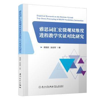 雅思词汇宏微观双维度进程教学实证对比研究 PDF下载 免费 电子书下载