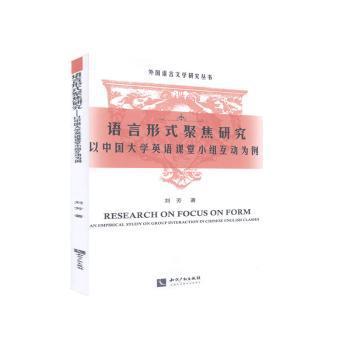 语言形式聚焦研究:以中国大学英语课堂小组互动为例:an empirical study on group interaction in Chinese English classes PDF下载 免费 电子书下载