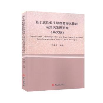 基于属性偏序原理的语义排歧及知识发现研究（英文版） PDF下载 免费 电子书下载