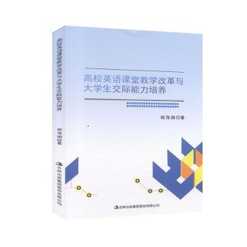 高校英语课堂教学改革与大学生交际能力培养 PDF下载 免费 电子书下载