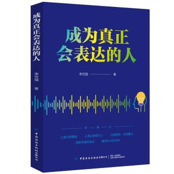 成为真正会表达的人 PDF下载 免费 电子书下载