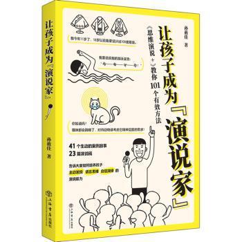 让孩子成为“演说家”——《思维演说+》教你101个有效方法 PDF下载 免费 电子书下载